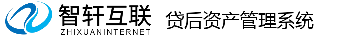 贷后资产管理系统
